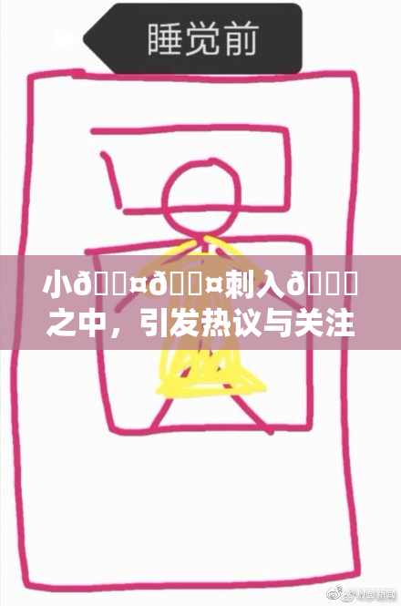小🐤🐤刺入🍑之中，引发热议与关注新动态