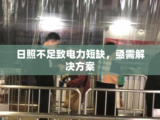 日照不足致电力短缺，亟需解决方案