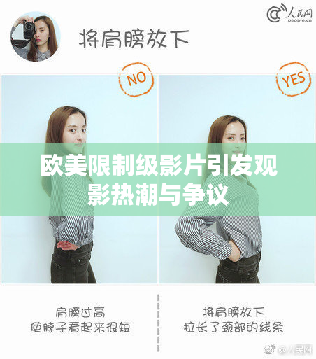 欧美限制级影片引发观影热潮与争议