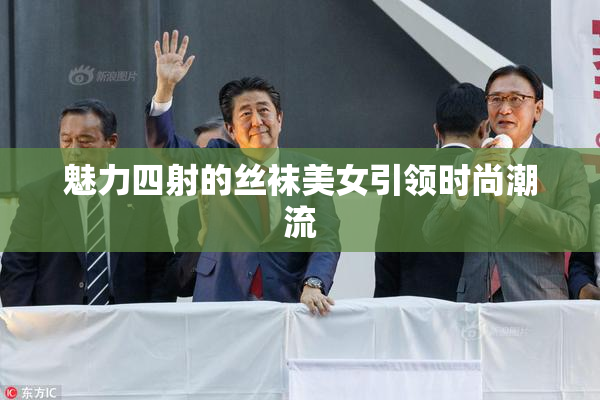 魅力四射的丝袜美女引领时尚潮流