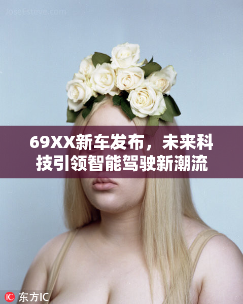 69XX新车发布，未来科技引领智能驾驶新潮流