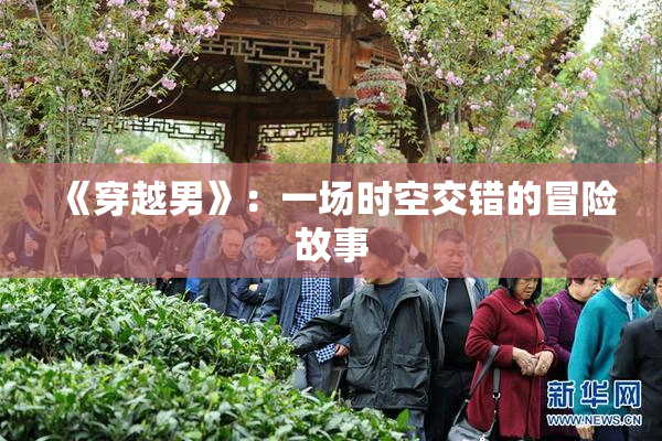 《穿越男》：一场时空交错的冒险故事