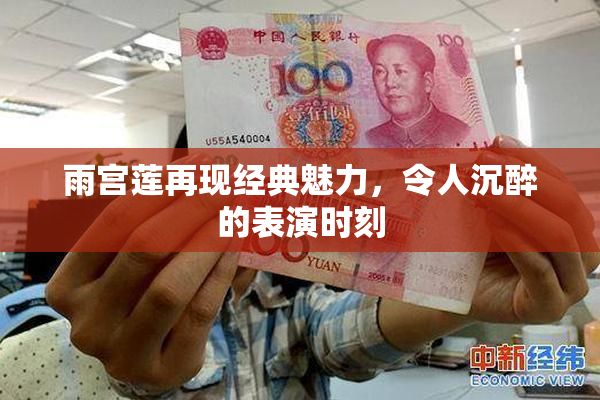 雨宫莲再现经典魅力，令人沉醉的表演时刻