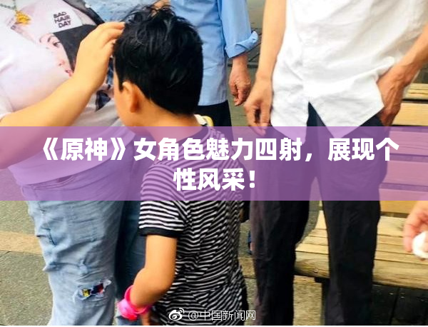 《原神》女角色魅力四射，展现个性风采！