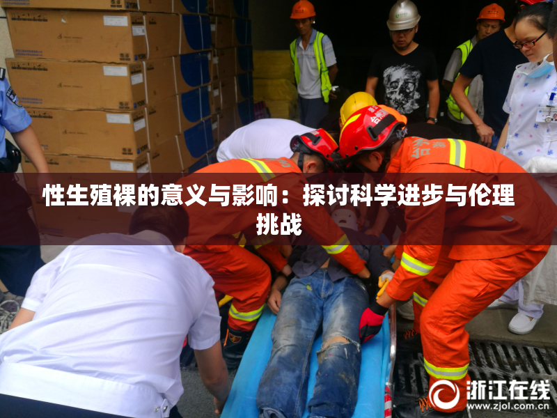 性生殖裸的意义与影响：探讨科学进步与伦理挑战
