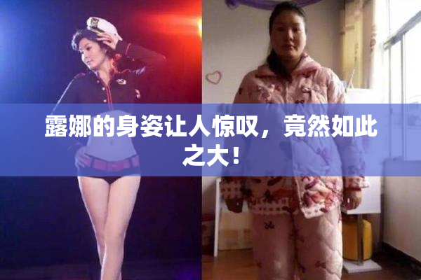 露娜的身姿让人惊叹，竟然如此之大！