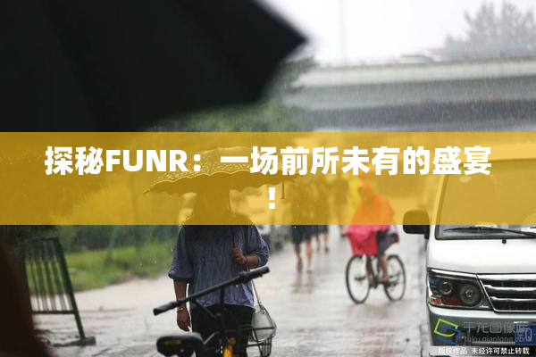探秘FUNR：一场前所未有的盛宴！