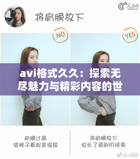 avi格式久久：探索无尽魅力与精彩内容的世界！