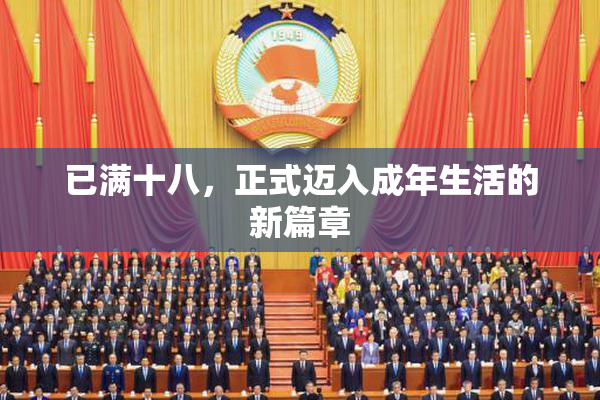 已满十八，正式迈入成年生活的新篇章