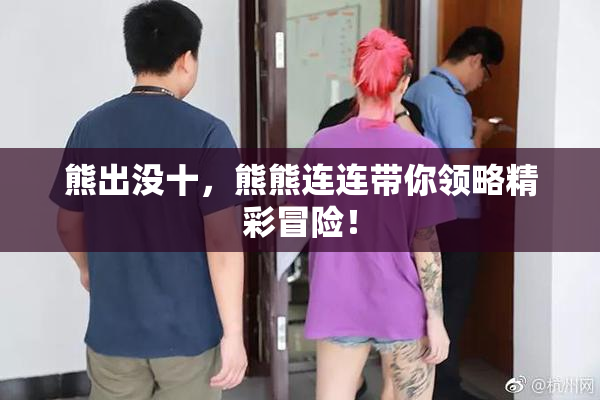 熊出没十，熊熊连连带你领略精彩冒险！