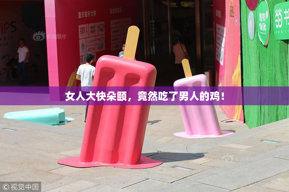 女人大快朵颐，竟然吃了男人的鸡！