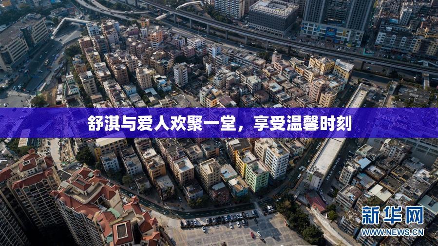舒淇与爱人欢聚一堂，享受温馨时刻
