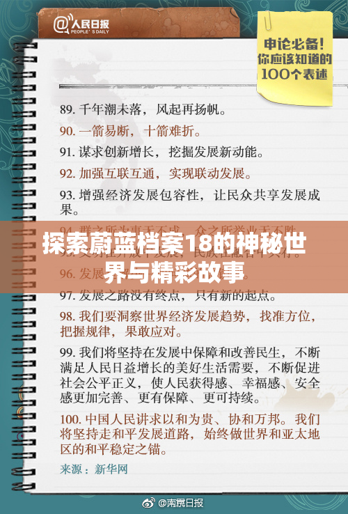 探索蔚蓝档案18的神秘世界与精彩故事