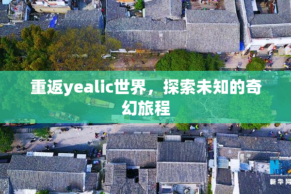重返yealic世界，探索未知的奇幻旅程
