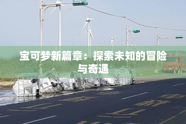 宝可梦新篇章：探索未知的冒险与奇遇