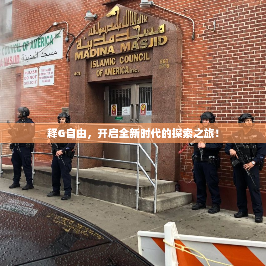 释G自由，开启全新时代的探索之旅！