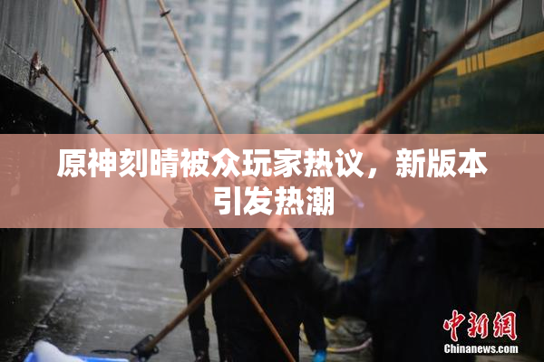 原神刻晴被众玩家热议，新版本引发热潮