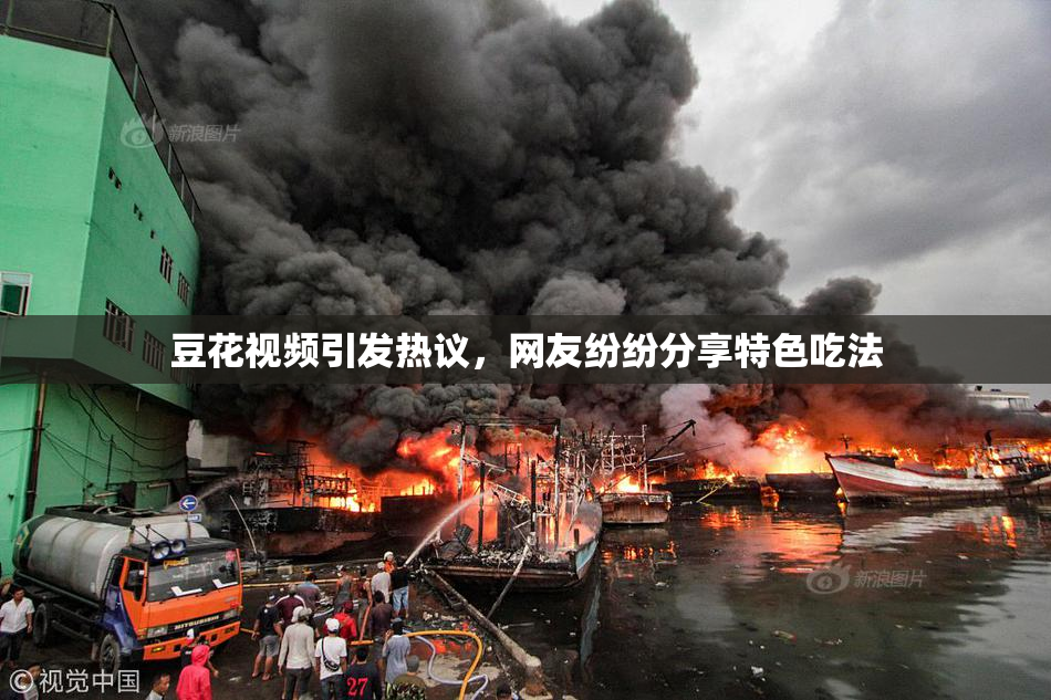 豆花视频引发热议，网友纷纷分享特色吃法