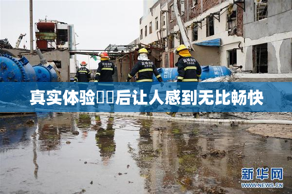 真实体验❌‌后让人感到无比畅快