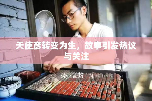 天使彦转变为生，故事引发热议与关注