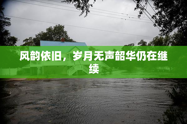 风韵依旧，岁月无声韶华仍在继续