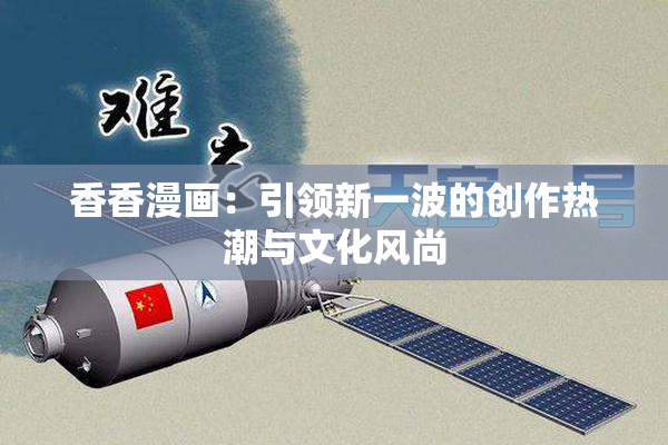 香香漫画：引领新一波的创作热潮与文化风尚