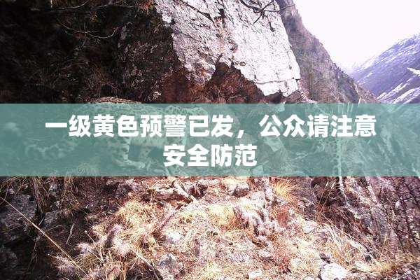 一级黄色预警已发，公众请注意安全防范