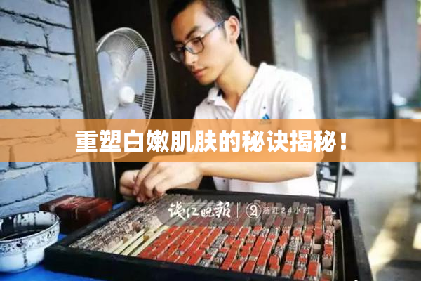 重塑白嫩肌肤的秘诀揭秘！