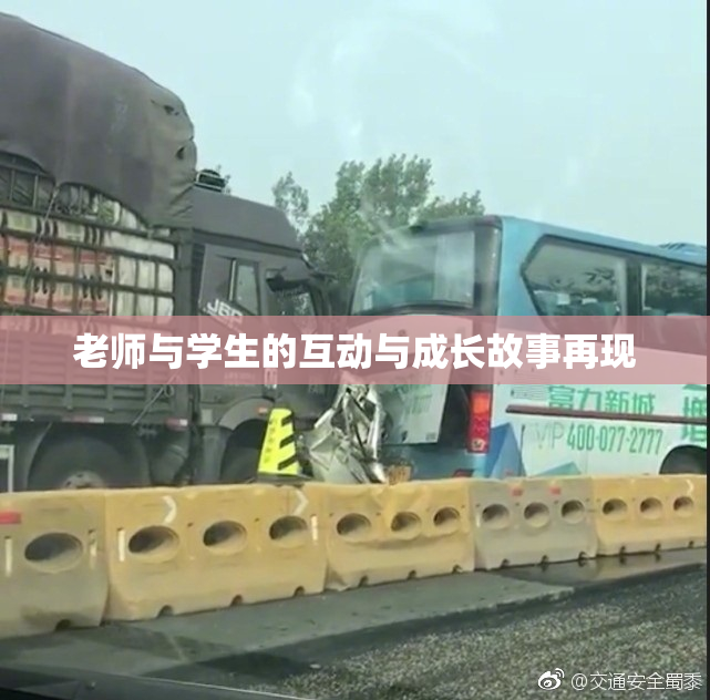 老师与学生的互动与成长故事再现