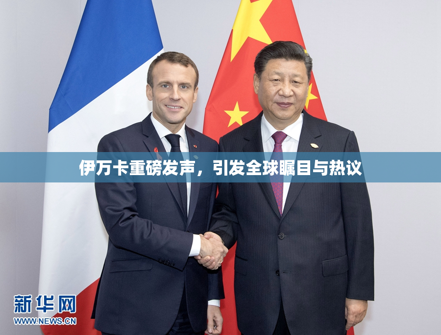 伊万卡重磅发声，引发全球瞩目与热议