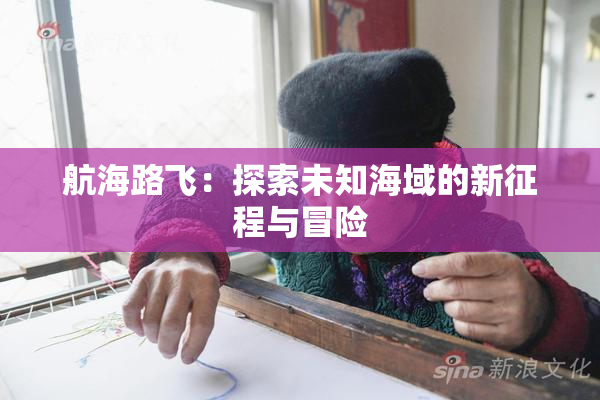 航海路飞：探索未知海域的新征程与冒险