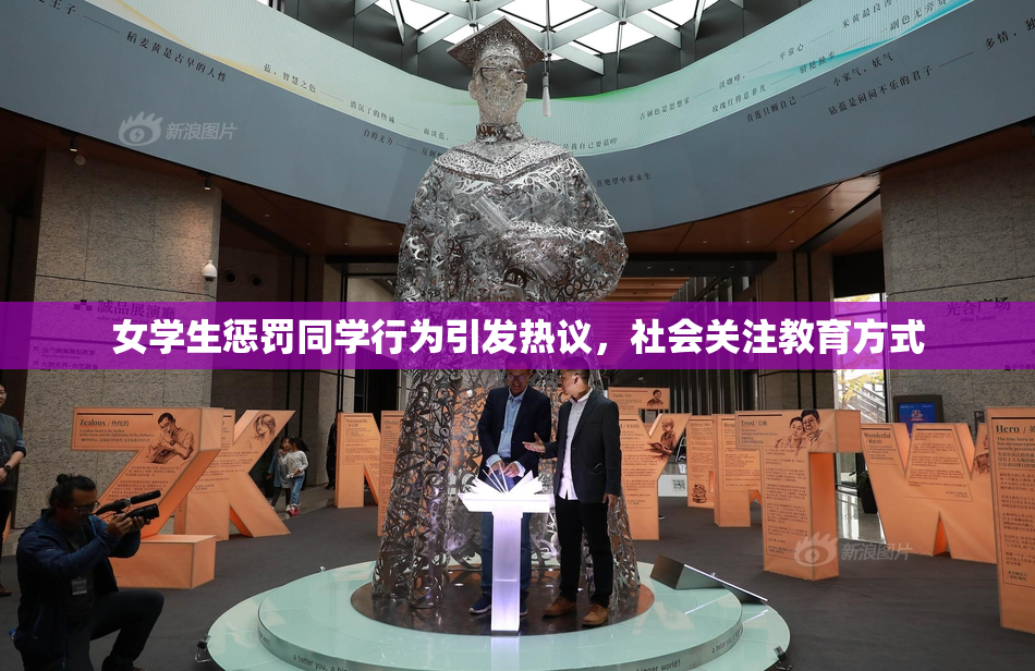 女学生惩罚同学行为引发热议，社会关注教育方式