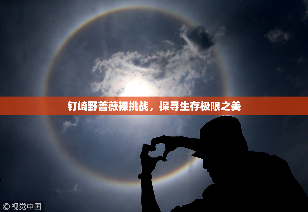 钉崎野蔷薇裸挑战，探寻生存极限之美