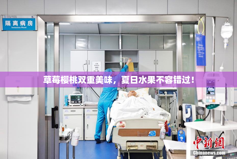草莓樱桃双重美味，夏日水果不容错过！