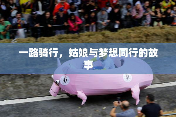 一路骑行，姑娘与梦想同行的故事
