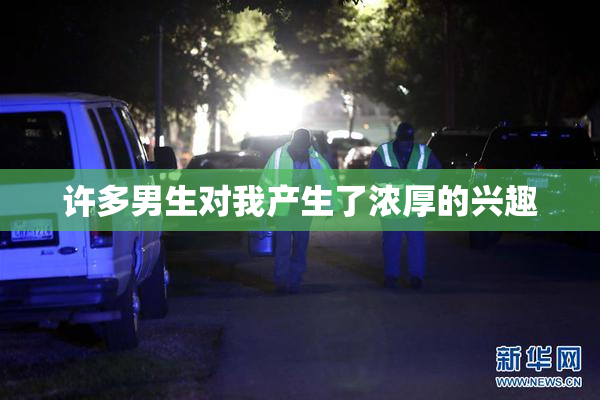 许多男生对我产生了浓厚的兴趣