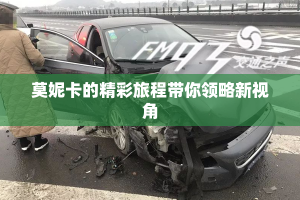 莫妮卡的精彩旅程带你领略新视角