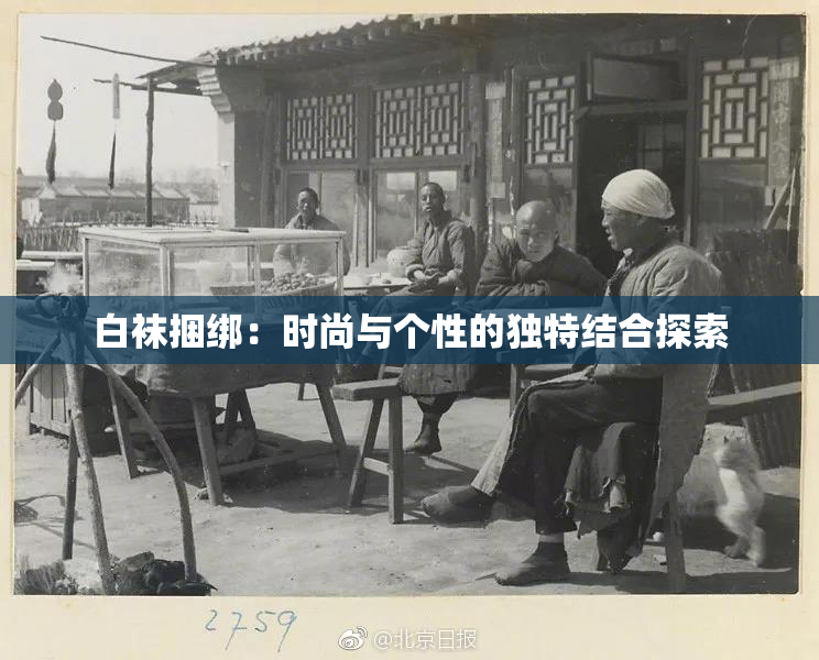 白袜捆绑：时尚与个性的独特结合探索