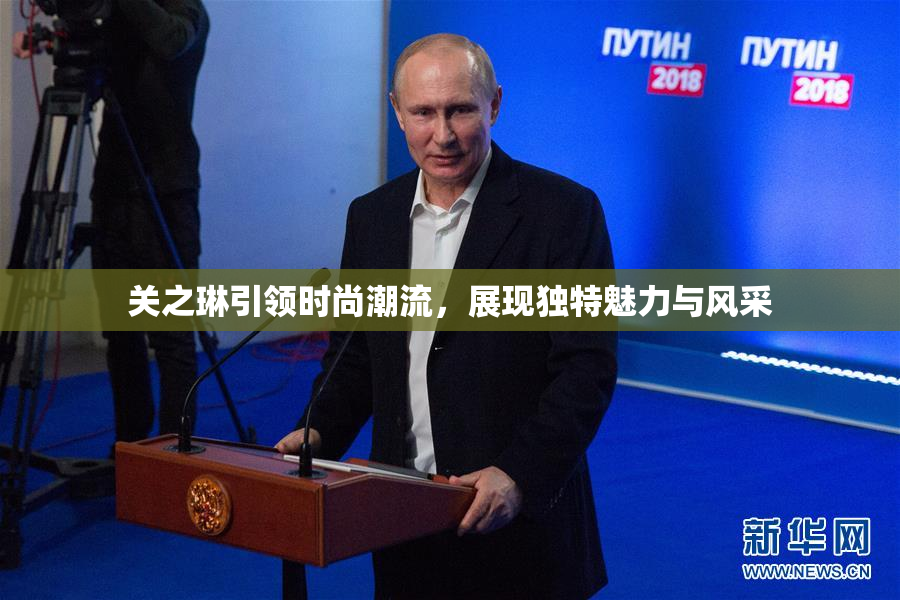 关之琳引领时尚潮流，展现独特魅力与风采