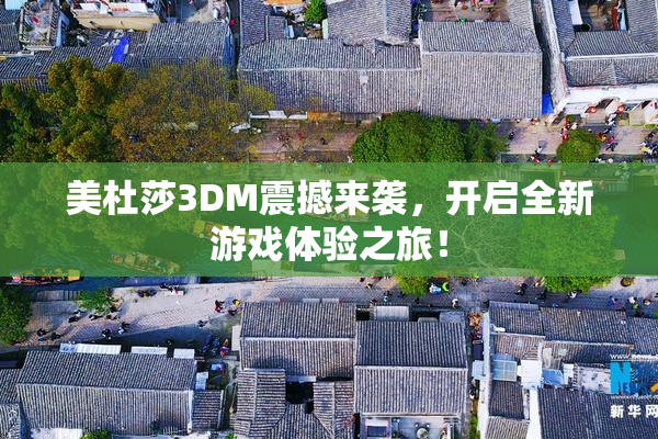 美杜莎3DM震撼来袭，开启全新游戏体验之旅！