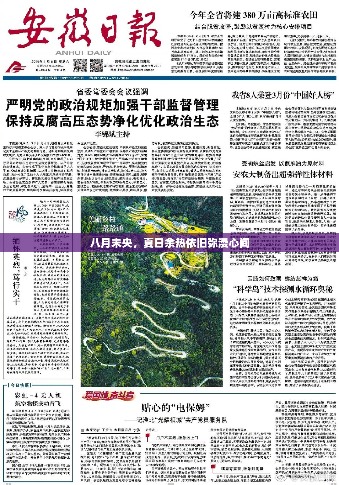 八月未央，夏日余热依旧弥漫心间