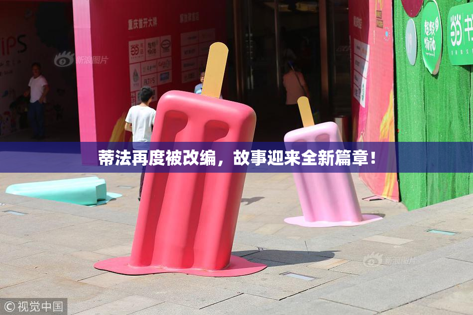 蒂法再度被改编，故事迎来全新篇章！