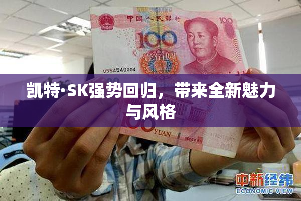 凯特·SK强势回归，带来全新魅力与风格