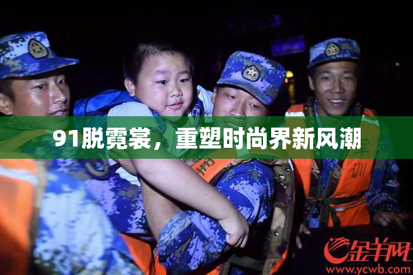 91脱霓裳，重塑时尚界新风潮