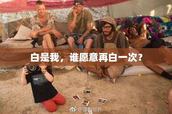 白是我，谁愿意再白一次？