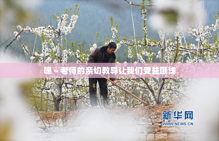 嗯～老师的亲切教导让我们受益匪浅