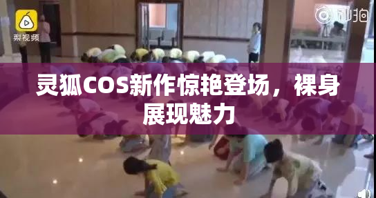 灵狐COS新作惊艳登场，裸身展现魅力