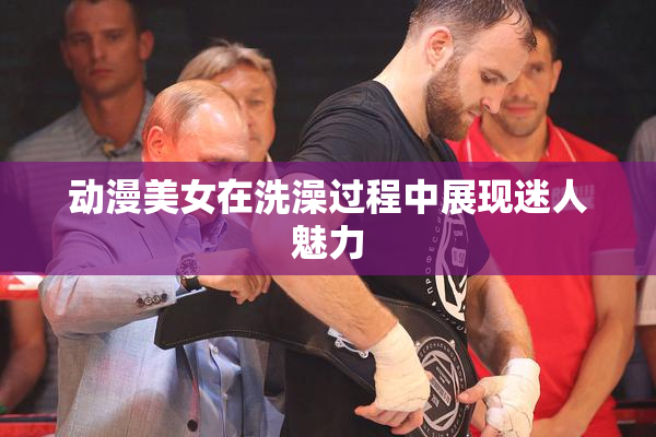 动漫美女在洗澡过程中展现迷人魅力