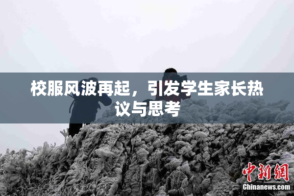 校服风波再起，引发学生家长热议与思考