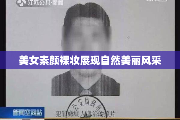 美女素颜裸妆展现自然美丽风采